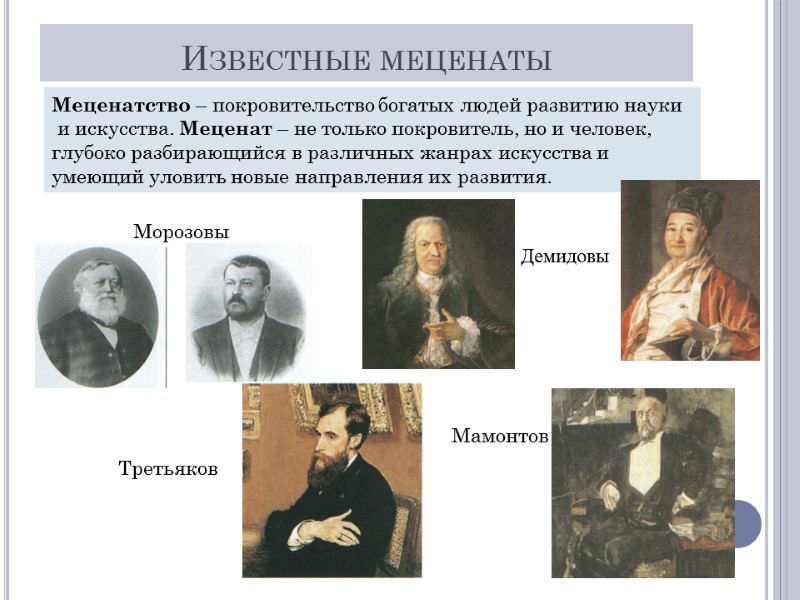 Известные меценаты Морозовы Демидовы  Меценатство – покровительство богатых людей развитию науки  и